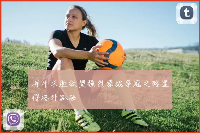 海牛求胜欲望强烈蓉城争冠之路显得格外孤独
