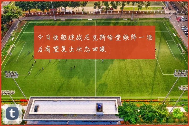 今日快船迎战尼克斯哈登缺阵一场后有望复出状态回暖