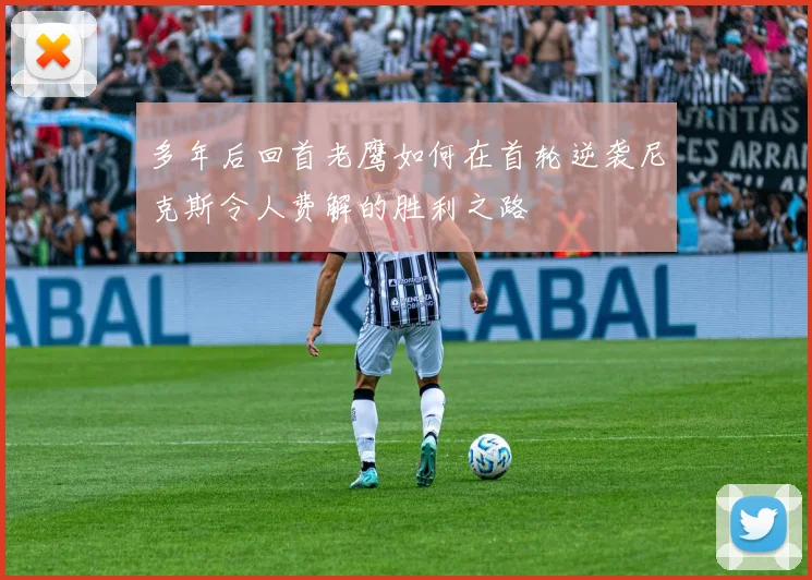 多年后回首老鹰如何在首轮逆袭尼克斯令人费解的胜利之路