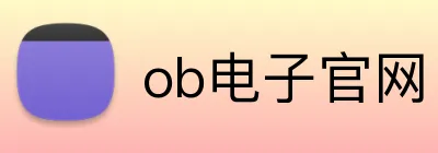 ob电子官网 Logo
